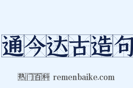 通今达古造句是什么意思的图片